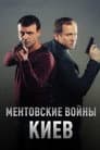 Ментівські війни. Київ
