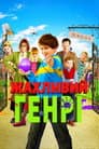 Жахливий Генрі