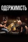 Одержимість