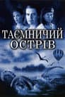 Таємничий острів / Жюль Верн. Таємничий острів