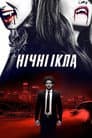 Нічні ікла