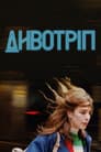 Дивотріп