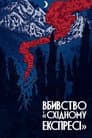 Вбивство у «Східному експресі»