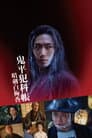 鬼平犯科帳 暗剣白梅香