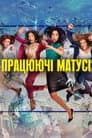 Працюючі матусі