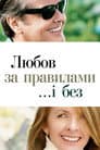 Любов за правилами і без