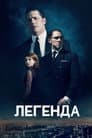 Легенда