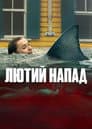 Лютий напад
