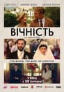 Вічність