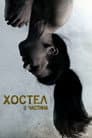 Хостел: Частина II