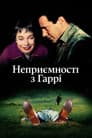 Неприємності з Гаррі