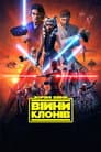 Зоряні війни: Війни клонів