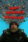 Удачі, веселися, не вмирай