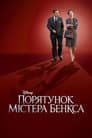 Порятунок містера Бенкса