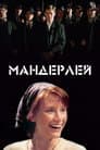 Мандерлей
