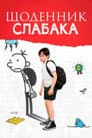 Щоденник слабака