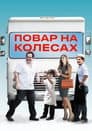 Повар на колесах