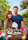 Солодка осінь
