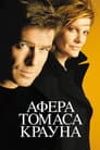 Афера Томаса Крауна