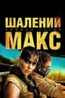 Шалений Макс: Дорога гніву