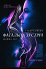 Фатальна зустріч