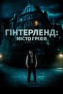 Гінтерленд: місто гріхів