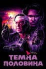 Темна половина