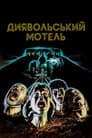 Диявольський мотель