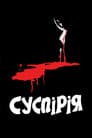 Суспірія