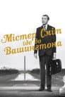 Містер Сміт вирушає до Вашингтона