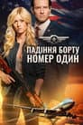 Падіння борту номер один