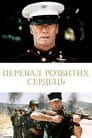 Перевал розбитих сердець