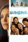 Шалені дівчата