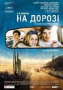 В дорозі