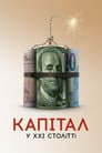 Капітал у XXI столітті