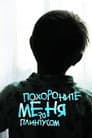 Поховайте мене за плінтусом