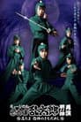 ミュージカル「忍たま乱太郎」第11弾「忍たま 恐怖のきもだめし」