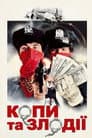 Копи та злодії