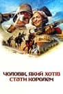 Людина, що хотіла стати королем / Чоловік, який хотів стати королем