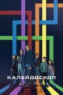 Калейдоскоп