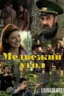 Медвежий угол