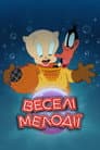 Веселі мелодії