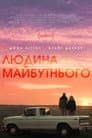 Людина майбутнього