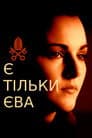 Все про Єву