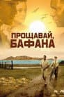 Прощавай, Бафана