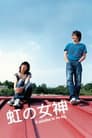 虹の女神 Rainbow Song