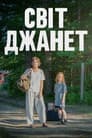 Світ Джанет