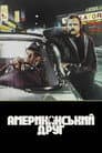 Американський друг