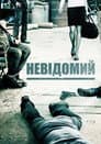 П'ятеро невідомих