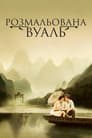 Розмальована вуаль